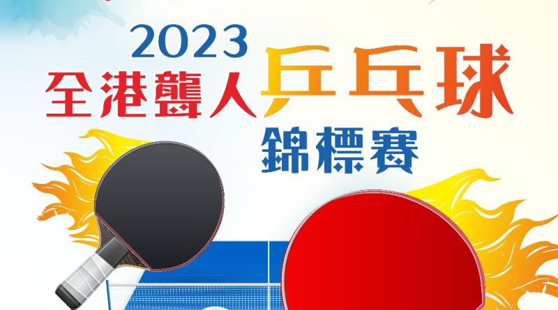 2023全港聾人乒乓球錦標賽