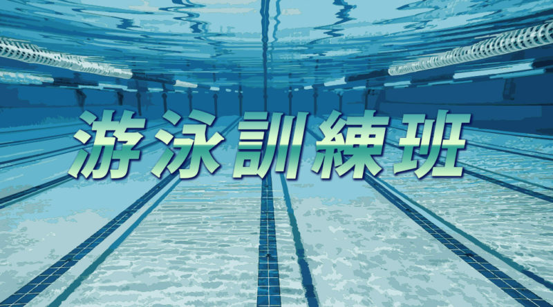 2023-24年度聾人游泳訓練班