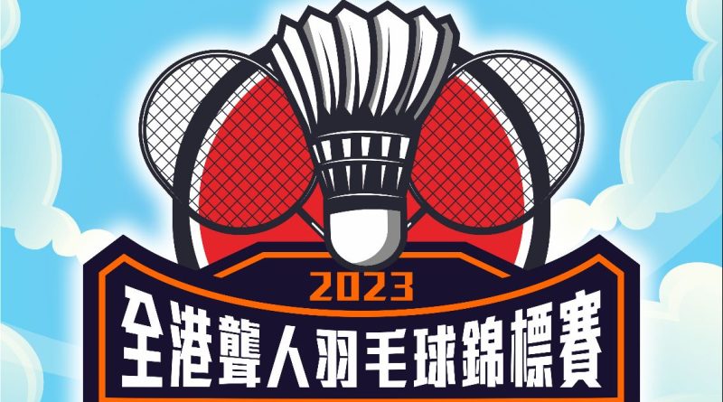 2023 全港聾人羽毛球錦標賽