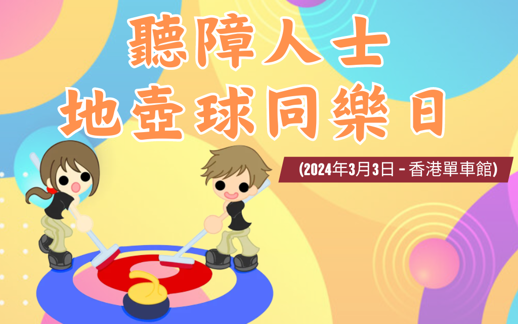 【已截止報名】2023-24年度 聽障人士地壺球同樂日 (3/3/2024) – 中國香港聾人體育總會 為非牟利體育總會